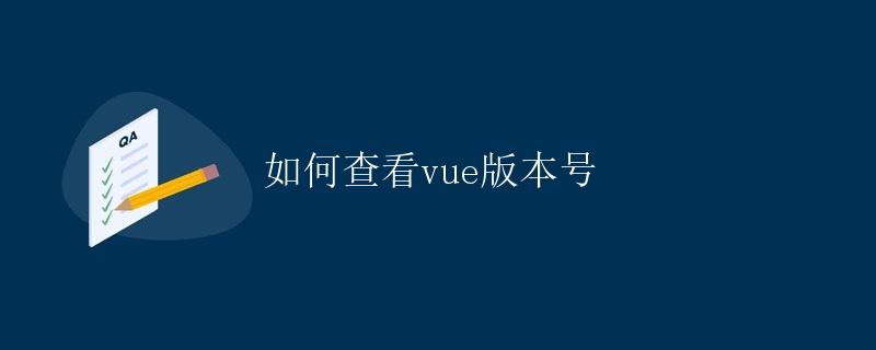 如何查看vue版本号