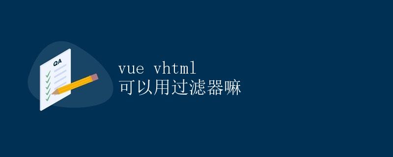 vue vhtml 可以用过滤器嘛