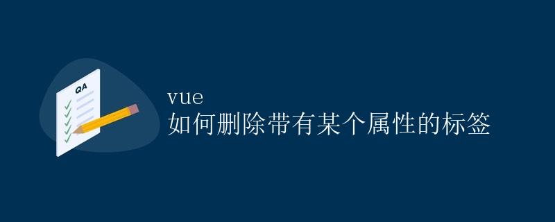 Vue 如何删除带有某个属性的标签