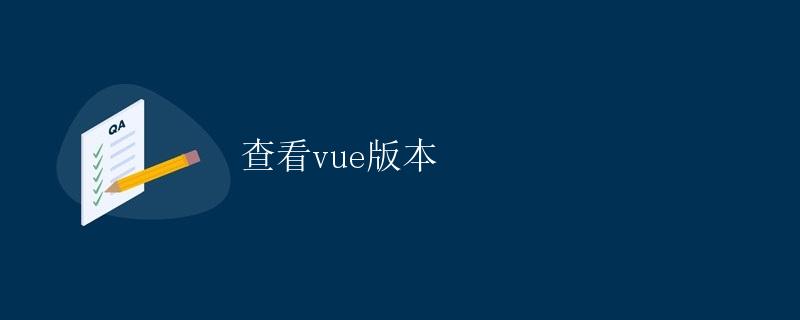 查看vue版本