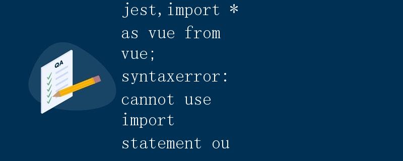 jest,import * as vue from vue; syntaxerror: cannot use import statement ou