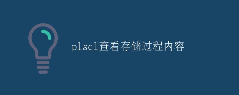 PL/SQL查看存储过程内容