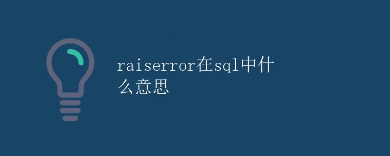 raiserror在sql中什么意思