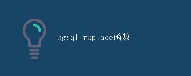 pgsql replace函数