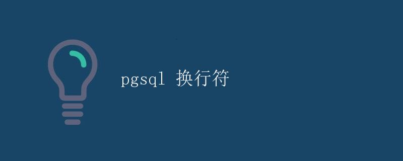 pgsql 换行符