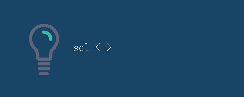 SQL <=> 关系型数据库管理系统” title=”SQL <=> 关系型数据库管理系统” /></p>
<h2>1. 引言</h2>
<p>在计算机科学领域，数据库是一种用于存储和管理数据的软件系统。其中，关系型数据库（RDBMS）是最常见、最广泛使用的类型之一。而SQL（Structured Query Language）作为一种用于管理关系型数据库的标准语言，也是必须掌握的技能之一。</p>
<p>本文将详细介绍SQL与关系型数据库管理系统相关的知识，包括SQL的基本语法、常用操作、表的创建和修改、数据的查询和更新等内容。</p><div id=