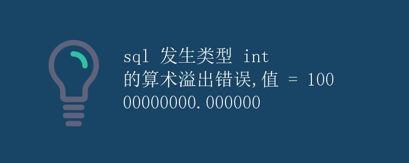 SQL 发生类型 int 的算术溢出错误