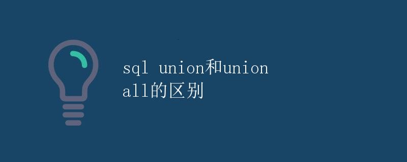 SQL UNION和UNION ALL的区别