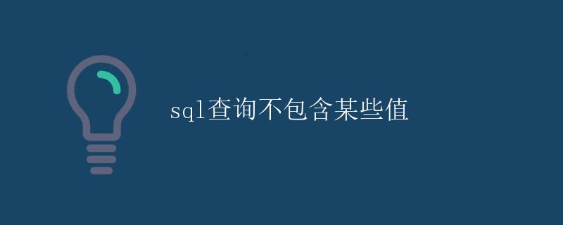 SQL查询不包含某些值