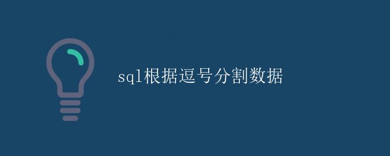 SQL根据逗号分割数据