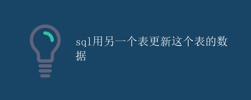 SQL用另一个表更新这个表的数据