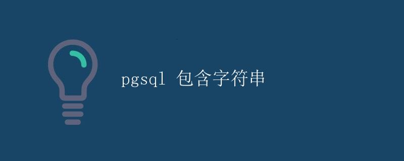 pgsql 包含字符串