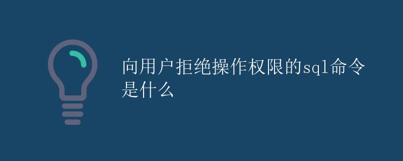 向用户拒绝操作权限的SQL命令是什么
