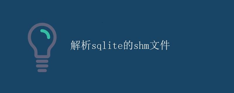 解析 SQLite 的 shm 文件