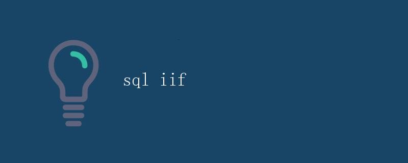SQL之IIF函数