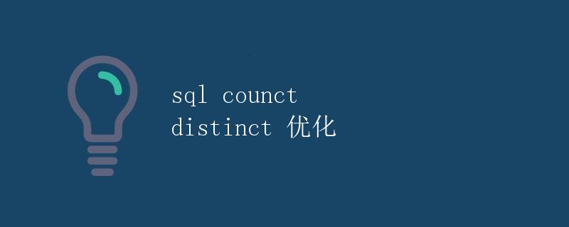 SQL COUNT DISTINCT 优化