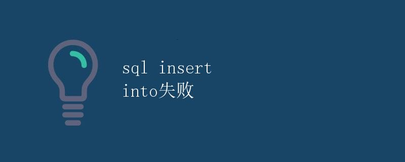 SQL INSERT INTO失败