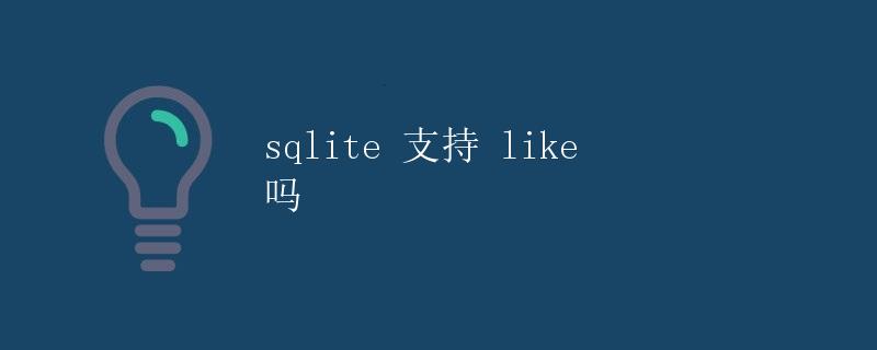 sqlite 支持 like 吗