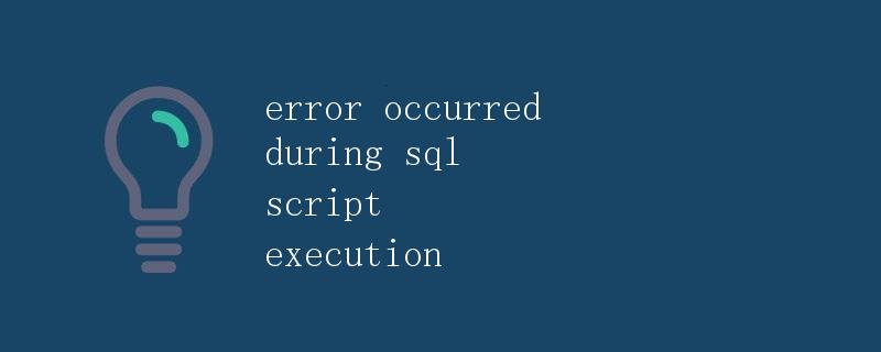 error occurred during sql script execution