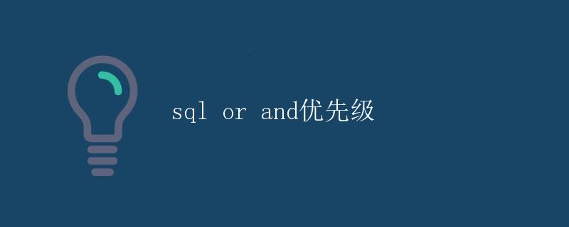 SQL OR 和 AND 优先级