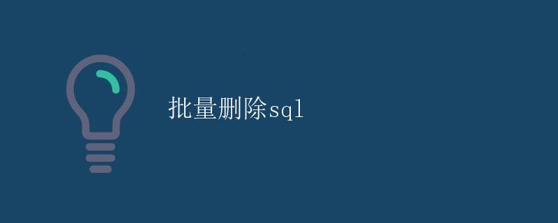 批量删除SQL