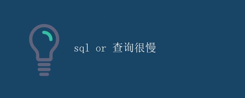 SQL OR 查询很慢