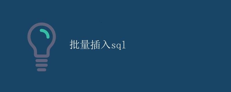 批量插入SQL