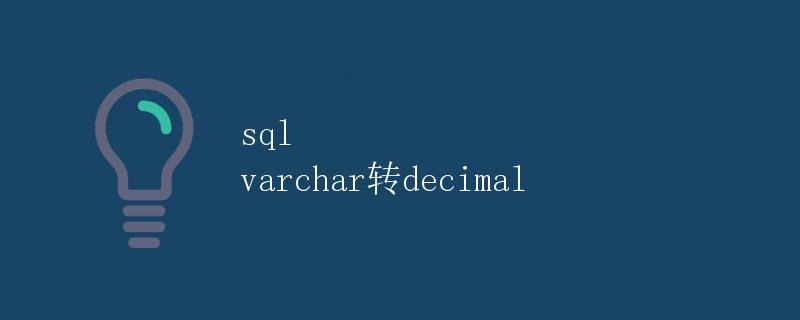 SQL varchar转decimal详解