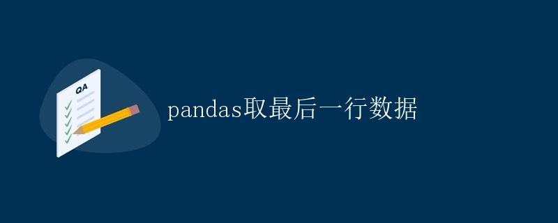 pandas取最后一行数据