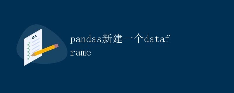 pandas新建一个dataframe