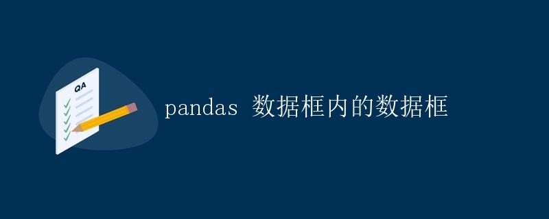 pandas 数据框内的数据框