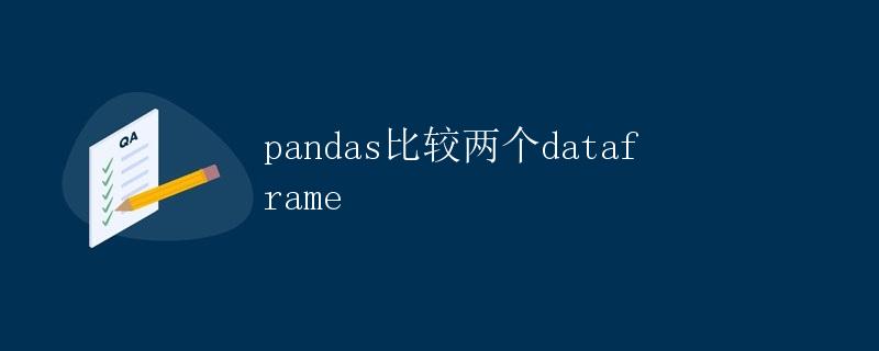 pandas比较两个dataframe