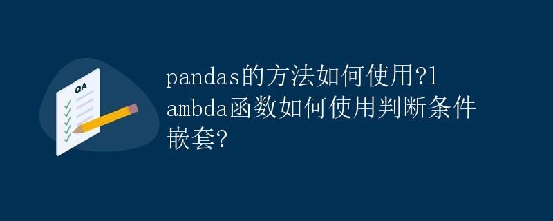 Pandas的方法如何使用？