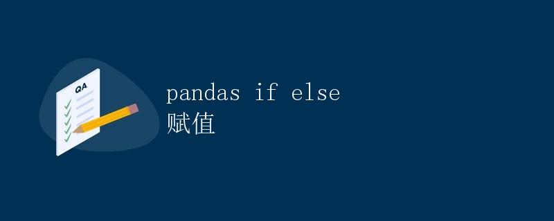 Pandas if else 赋值