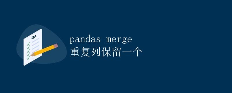 pandas merge 重复列保留一个