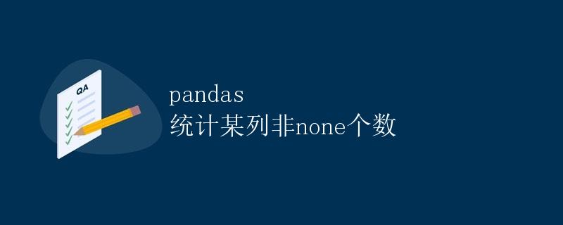 pandas 统计某列非none个数
