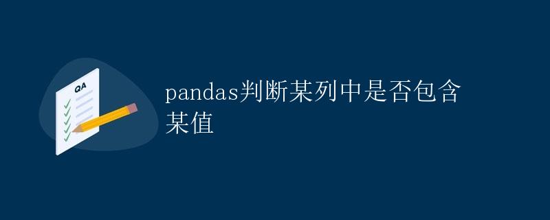 pandas判断某列中是否包含某值