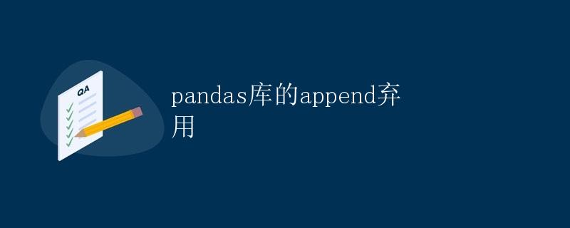 pandas库的append弃用 pandas库的append弃用