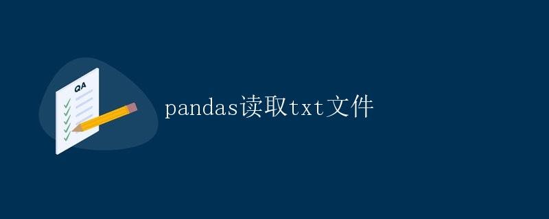 pandas读取txt文件