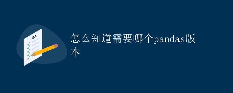 怎么知道需要哪个pandas版本