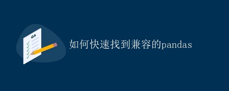 如何快速找到兼容的pandas