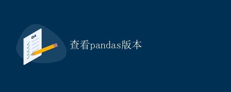 查看pandas版本