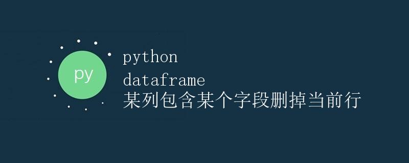 Python DataFrame：某列包含某个字段时删掉当前行