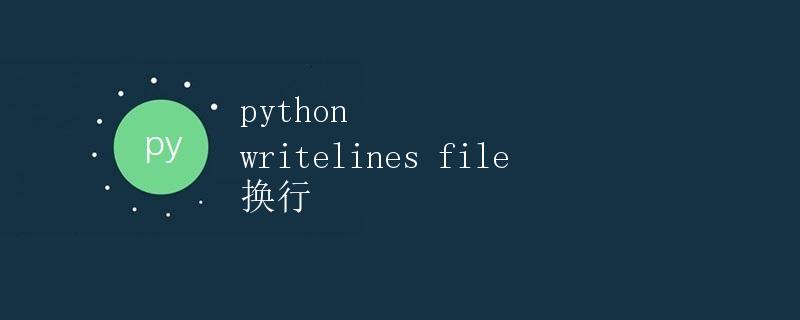 python writelines file 换行