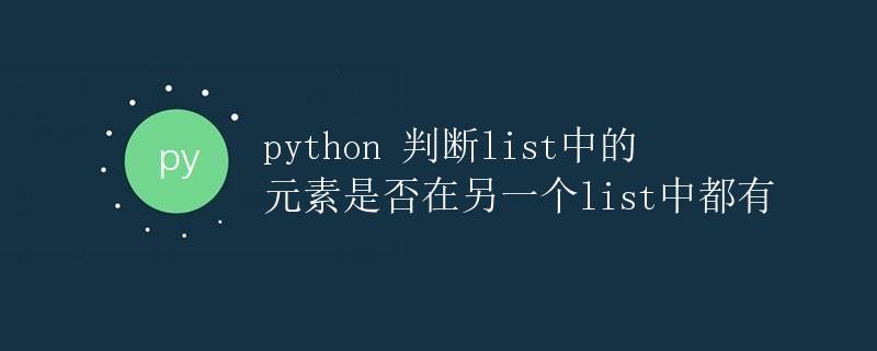 python 判断list中的元素是否在另一个list中都有