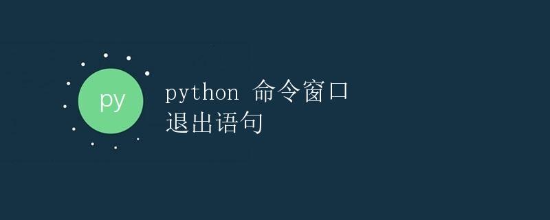 python 命令窗口 退出语句