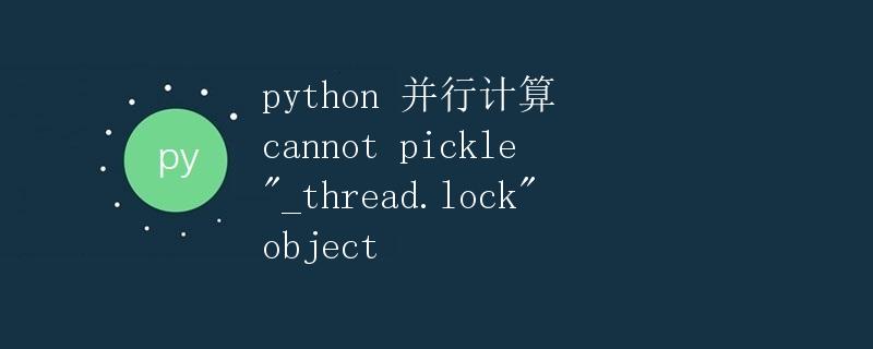 Python 并行计算：无法 pickle thread.lock 对象