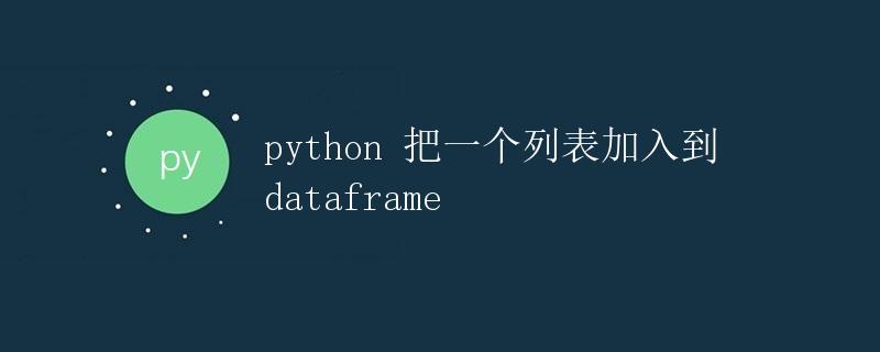 python 把一个列表加入到dataframe