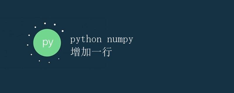 python numpy 增加一行