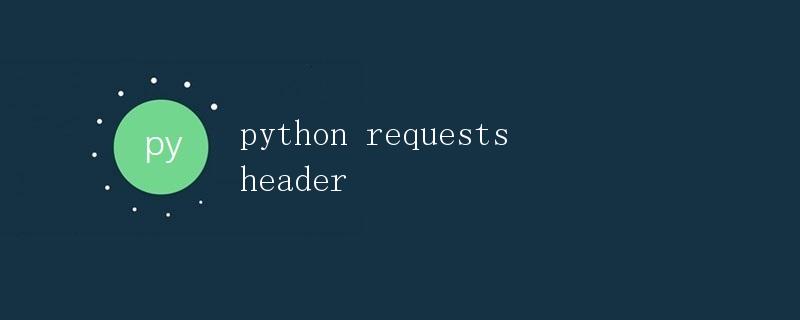 Python Requests请求头详解